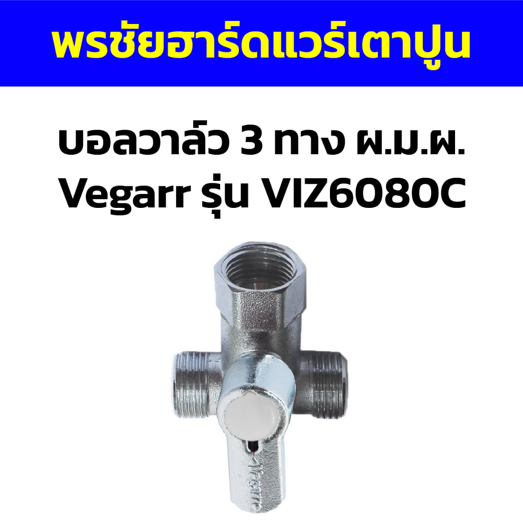 บอลวาล์ว 3 ทาง ผ.ม.ผ. Vegarr รุ่น VIZ6080C