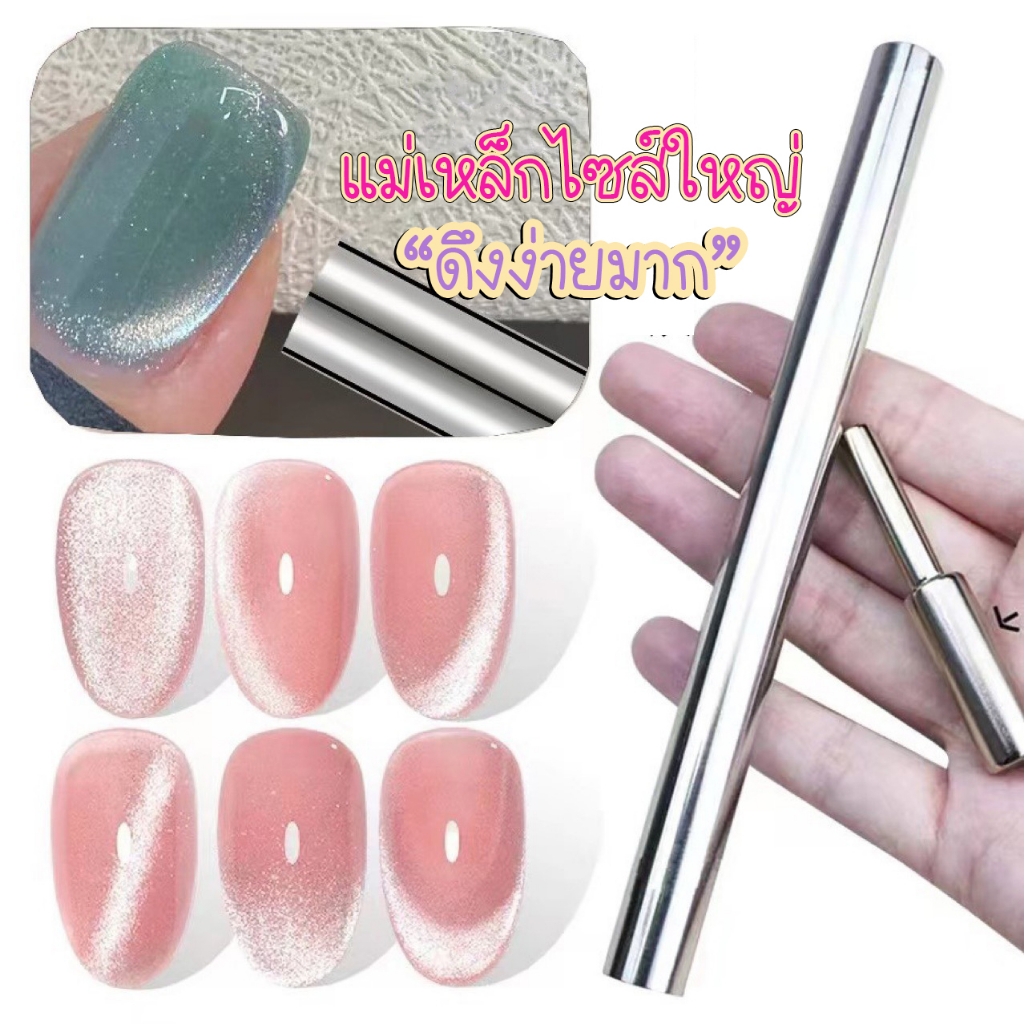 แท่งแม่เหล็กดูดสีทำแคทอาย Magnet Cateye แม่เหล็กดูดสีเล็บ ใช้สำหรับดูดสีแคทอาย/สีลูกแก้วรุ่นใหม่