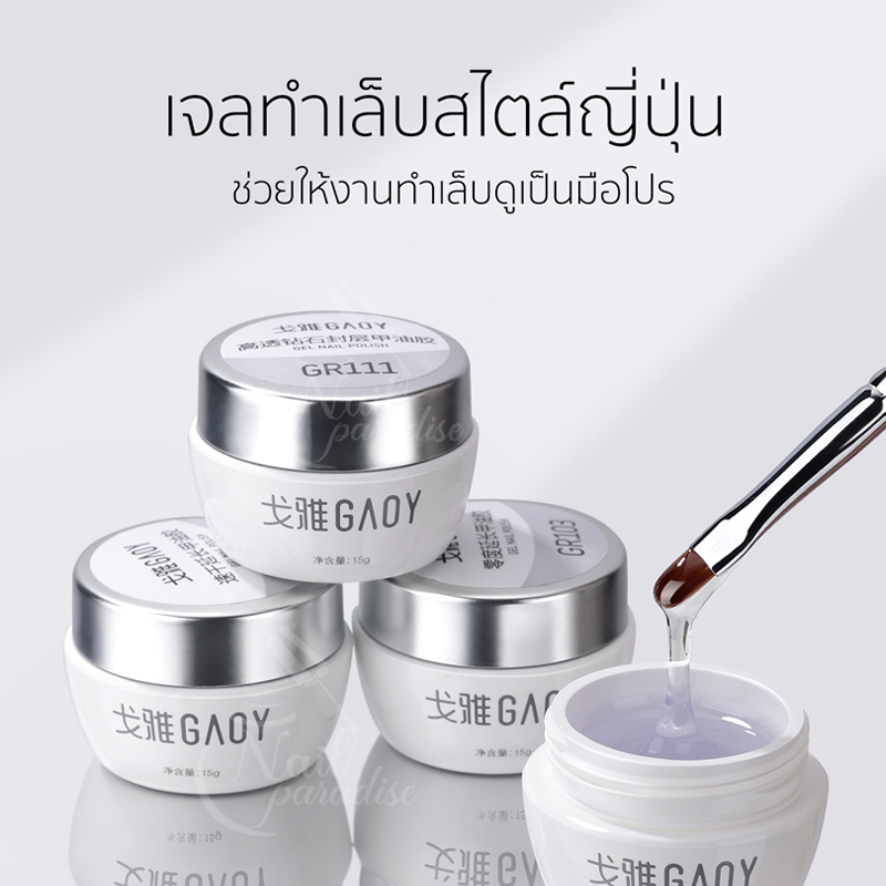 รวมเจล GAOY เสริมหน้าเล็บรุ่นใหม่ ไม่ร้อน เจลต่อเล็บ ท็อปเงามาก เบส 3in1 เจลติดเล็บปลอม เจลปั้นนูน3D