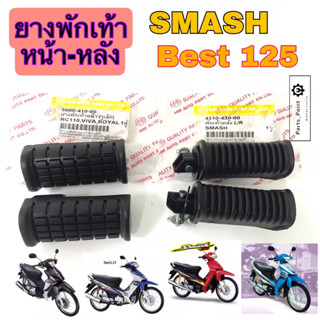 Smash ยางพักเท้าหน้า Smash โชกัน Best 125 ยางพักเท้าหลัง Smash Revo พักเท้า สแมช แจ่มแจ๋ว ยางวางเท้า Smash New Suzuki