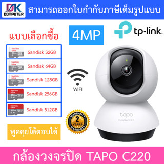 TP-Link กล้องวงจรปิด 4MP WiFi พูดคุยโต้ตอบได้ รุ่น Tapo C220 - แบบเลือกซื้อ