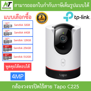 TP-LINK กล้องวงจรปิดไร้สาย พูดคุยโต้ตอบได้ 4MP 2K QHD Pan/Tilt AI Wi-Fi รุ่น Tapo C225 - แบบเลือกซื้อ BY N.T Computer