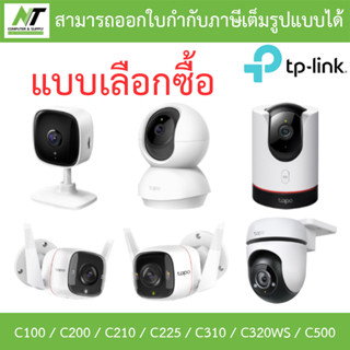 TP-Link กล้องวงจรปิด รุ่น Tapo C100 / C200 / C210 / C225 / C310 / C320WS / C500 - แบบเลือกซื้อ