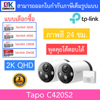 TP-Link Tapo กล้องวงจรปิดภายนอก 2K QHD ภาพสี24ชม. พูดคุยโต้ตอบได้ รุ่น Tapo C420S2 - แบบเลือกซื้อ