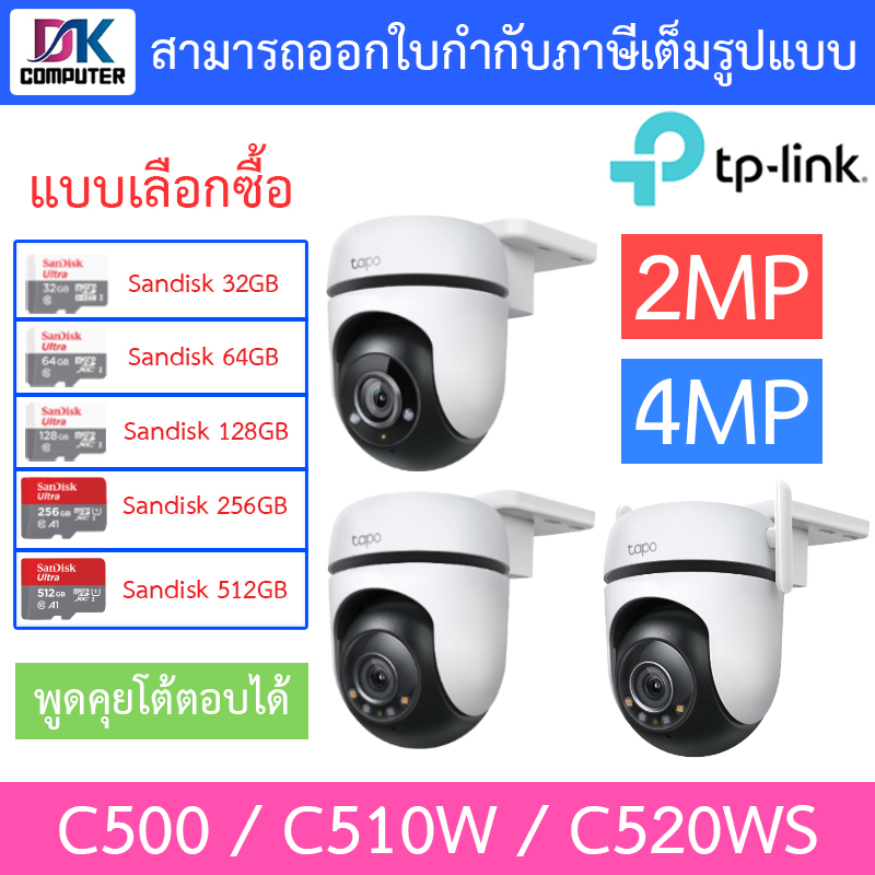 TP-Link กล้องวงจรปิด 1080P รุ่น Tapo C500 / C510W / C520WS - แบบเลือกซื้อ