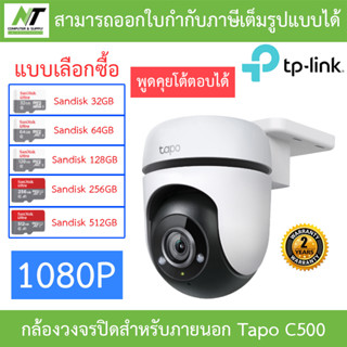 TP-Link กล้องวงจรปิด 1080P พูดคุยโต้ตอบได้ รุ่น Tapo C500 - แบบเลือกซื้อ BY N.T Computer