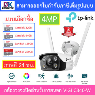 TP-Link กล้องวงจรปิดสำหรับภายนอก ภาพสี 24 ชม. 4MP Wi-Fi Bullet Network Camera รุ่น VIGI C340-W เลนส์ 4mm