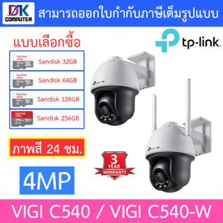 TP-Link กล้องวงจรปิดสำหรับภายนอก 4MP ภาพสี24ชม. รุ่น VIGI C540 / VIGI C540-W - แบบเลือกซื้อ