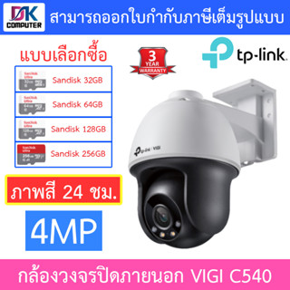 TP-Link กล้องวงจรปิดสำหรับภายนอก 4MP Outdoor ภาพสี 24 ชั่วโมง รุ่น VIGI C540 เลนส์ 4MM