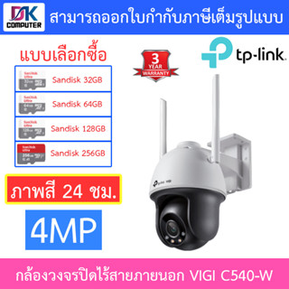 TP-Link กล้องวงจรปิดไร้สายสำหรับภายนอก 4MP Outdoor ภาพสี 24 ชั่วโมง รุ่น VIGI C540-W เลนส์ 4MM