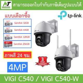 TP-Link กล้องวงจรปิดสำหรับภายนอก 4MP ภาพสี 24 ชั่วโมง รุ่น VIGI C540 / VIGI C540-W - แบบเลือกซื้อ BY N.T Computer