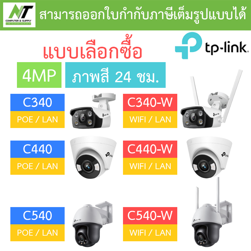 TP-Link VIGI กล้องวงจรปิด 4MP ภาพสี24ชม. รุ่น C340 / C340-W / C440 / C440-W / C540 / C540-W