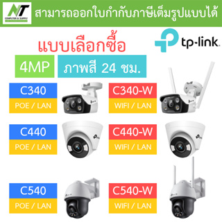 TP-Link VIGI กล้องวงจรปิด 4MP ภาพสี24ชม. รุ่น C340 / C340-W / C440 / C440-W / C540 / C540-W - แบบเลือกซื้อ