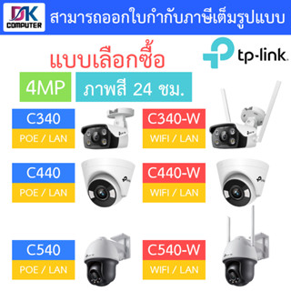 TP-Link VIGI กล้องวงจรปิด 4MP ภาพสี24ชม. รุ่น C340 / C340-W / C440 / C440-W / C540 / C540-W - แบบเลือกซื้อ