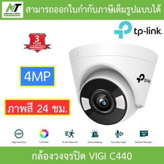 TP-Link กล้องวงจรปิด ภาพสี 24 ชม. 4MP Turret Network Camera รุ่น VIGI C440 - แบบเลือกซื้อ BY N.T Computer