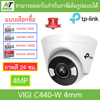TP-Link กล้องวงจรปิด ภาพสี 24 ชม. 4MP Wi-Fi Turret Network Camera รุ่น VIGI C440-W - แบบเลือกซื้อ BY N.T Computer