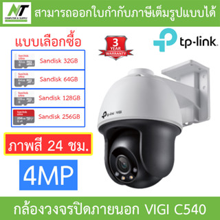 TP-Link กล้องวงจรปิดสำหรับภายนอก 4MP Outdoor ภาพสี 24 ชั่วโมง รุ่น VIGI C540 เลนส์ 4MM - แบบเลือกซื้อ BY N.T Computer