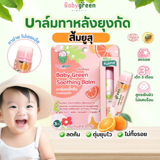 เบบี้กรีน บาล์มทาหลังยุงกัดเด็ก กลิ่นส้มยูสุ Organic &amp; Natural คนท้องใช้ได้ ทาลดคัน แพ้ยุง ลดขาลาย รอยดำ ไม่แสบร้อนผิว