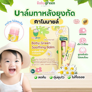 เบบี้กรีน บาล์มทาหลังยุงกัดเด็ก กลิ่นคาโมมายล์ Organic &amp; Natural คนท้องใช้ได้ ทาลดคัน แพ้ยุง ลดขาลาย รอยดำ ไม่แสบร้อนผิว