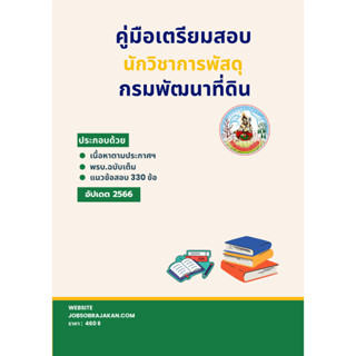 คู่มือเตรียมสอบ นักวิชาการพัสดุ กรมพัฒนาที่ดิน