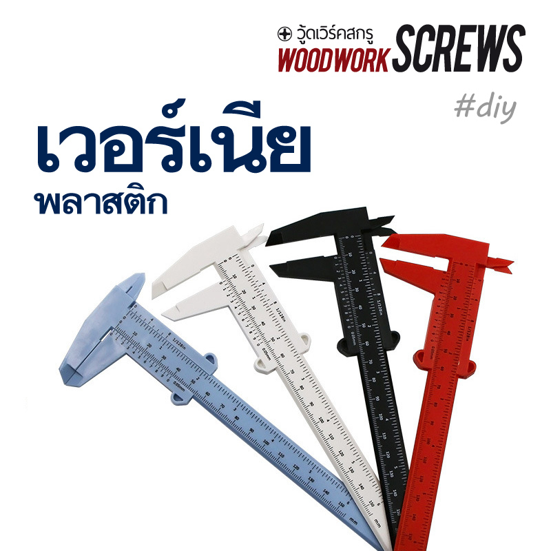 เวอร์เนียวัด คาลิปเปอร์พลาสติก วัดหัวไม้ กระบองเพชร ขนาดสกรู ของกลมๆ ทนทานตกไม่พัง วัดนอกวัดในวัดลึก สะดวกกว่าไม้บรรทัด