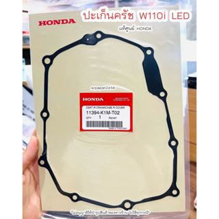 ปะเก็นครัช W110i LED ปี2021 (K1M) แท้ศูนย์Honda 🚚เก็บเงินปลายทางได้ 🚚