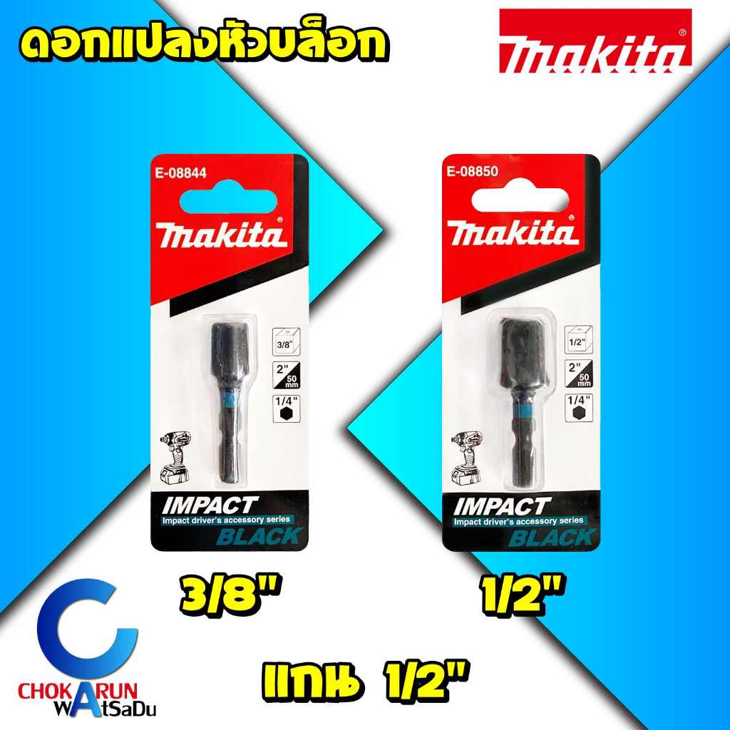 Makita อะแดปเตอร์หัวบล็อก แปลงหัวบล็อก 3/8 , 1/2 นิ้ว แกนหกเหลี่ยม - บล็อกขัน หัวบล็อค บล็อก แปลงลูก