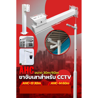 ขาจับเสาสำหรับ ขาจับกล้องยึดเสาCCTV ขนาด 30m/60m