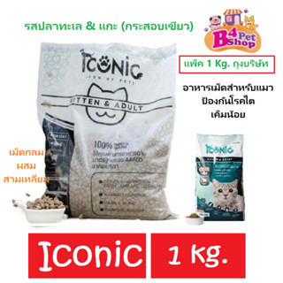 อาหารแมว ICONIC ไอโคนิค 1 kg. เหมาะสำหรับแมวทุกช่วงวัย