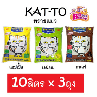 (3ถุง) Kat-To แคทโตะ ทรายแมวเบนโทไนท์ ขนาด 10 ลิตร