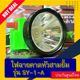 ไฟฉายคาดหน้าผาก ตราสามยิ้ม รุ่น SY-1A กรีดยาง ส่องสัตว์ ดำน้ำได้ สว่างไกล ไฟแรง