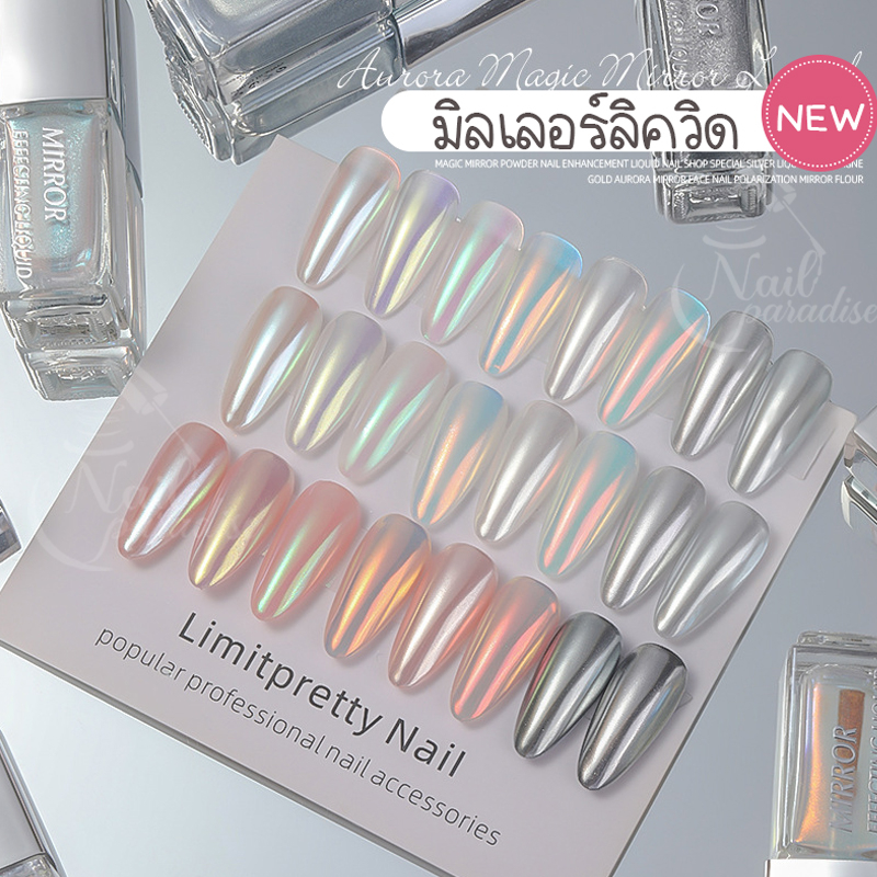 พร้อมส่งทุกวัน ผงขัดเล็บกระจกแบบน้ำ Liquid Mirror Nail ผงกระจก ผงมิลเลอร์ ใช้งานง่าย ทาได้เลย ไร้กลิ่น