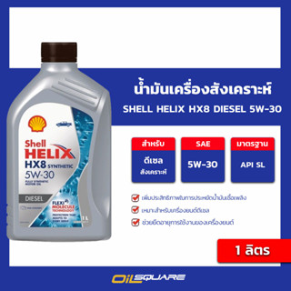 น้ำมันเครื่อง ﻿ดีเซล เกรดสังเคราะห์ Shell Helix HX8 Diesel 5W-30 ขนาด 1 ลิตร l oilsqaure