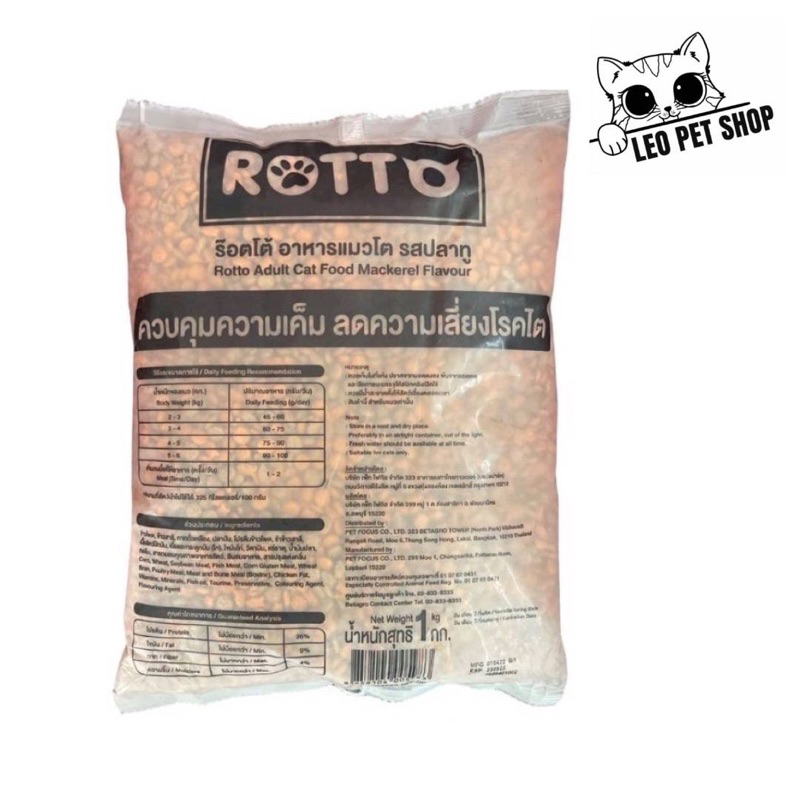 อาหารแมว Rotto 1 kg. รสปลาทู สูตรควบคุมความเค็ม