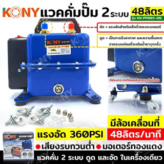 KONY แวคคั่มปั๊ม 2 ระบบ 48L แวคคั่ม Vacuum Pump 2IN1 KN-PP005-48L  แวคคั่ม 2 ระบบ (ดูด และ อัด)