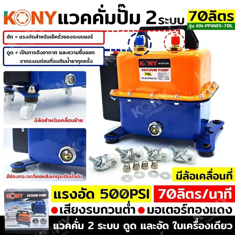 KONY แวคคั่มปั๊ม 2 ระบบ ดูดและอัด 70L 120L และ 48L Vacuum Pump 2IN1 KN-PP005 มี3รุ่น 120L 70L 48L สา