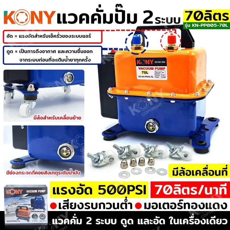 KONY แวคคั่มปั๊ม 2 ระบบ ดูดและอัด 70L 120L และ 48L Vacuum Pump 2IN1 KN-PP005 มี3รุ่น 120L 70L 48L สามารถเลือกสั่งซื้อได้