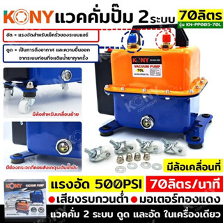 KONY แวคคั่มปั๊ม 2 ระบบ 70L และ 48L Vacuum Pump 2IN1 KN-PP005-70L 48L สามารถเลือกสั่งซื้อได้ แวคคั่ม 2 ระบบ (ดูดและอัด)