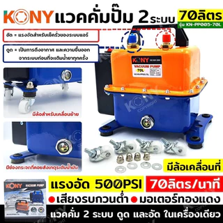 KONY แวคคั่มปั๊ม 2 ระบบ ดูดและอัด 70L 120L และ 48L Vacuum Pump 2IN1 KN-PP005 มี3รุ่น 120L 70L 48L สามารถเลือกสั่งซื้อได้