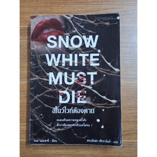 SNOW WHITE MUST DIE สโนว์ไว์ทต้องตาย