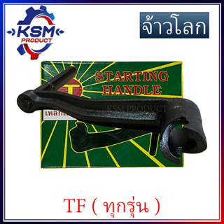 มือหมุนรถไถ/มือหมุน TF75-TF115(LM) ทุกรุ่น เกรด A จ้าวโลก รถไถเดินตามสำหรับเครื่อง YANMAR