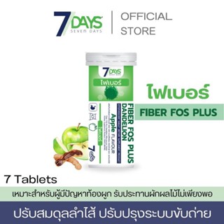 เม็ดฟู่ ไฟเบอร์ ขับถ่าย[ 7Days FIBER FOS PLUS DANDELION]