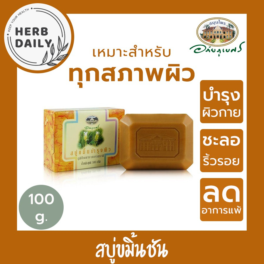 ✅*ชุด 5 ก้อน* สบู่ขมิ้นชันบำรุงผิว อภัยภูเบศร บรรเทาอาการแพ้เหมาะกับทุกสภาพผิว ขนาด100 กรัม✅(ผลิตใหม่ล่าสุด)✅