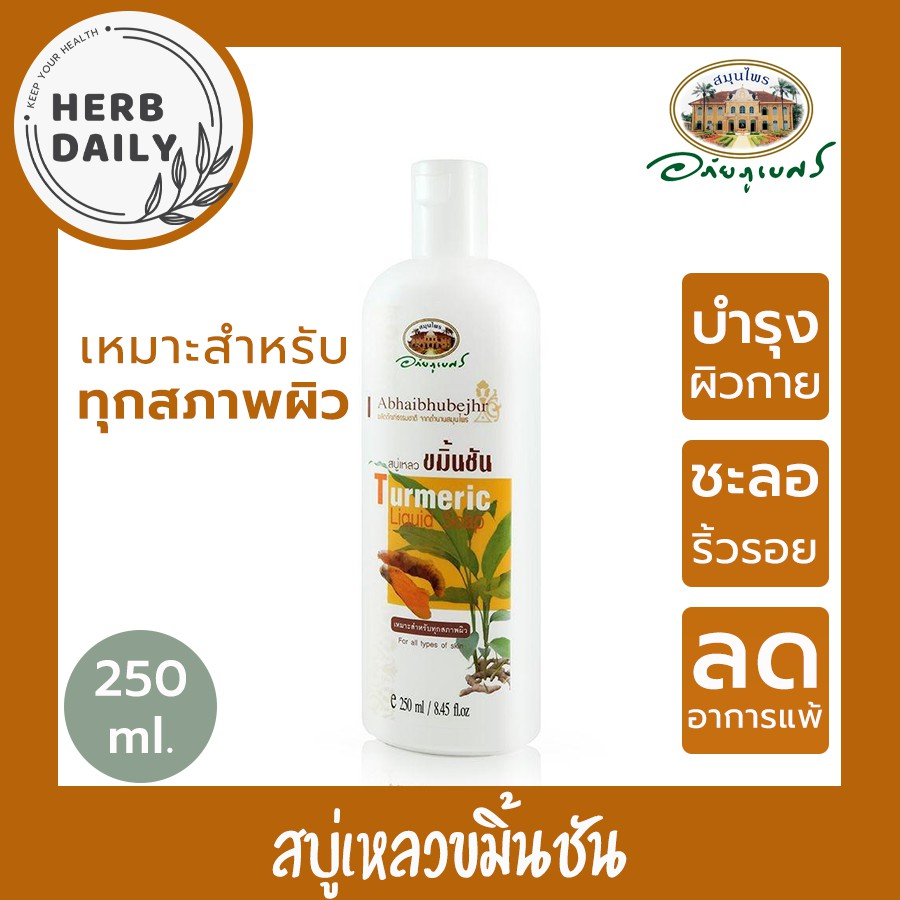 สบู่เหลวขมิ้นชัน 🌼อภัยภูเบศร 💛✅(ผลิตใหม่ล่าสุด)✅ขนาด 250 มิลลิลิตร