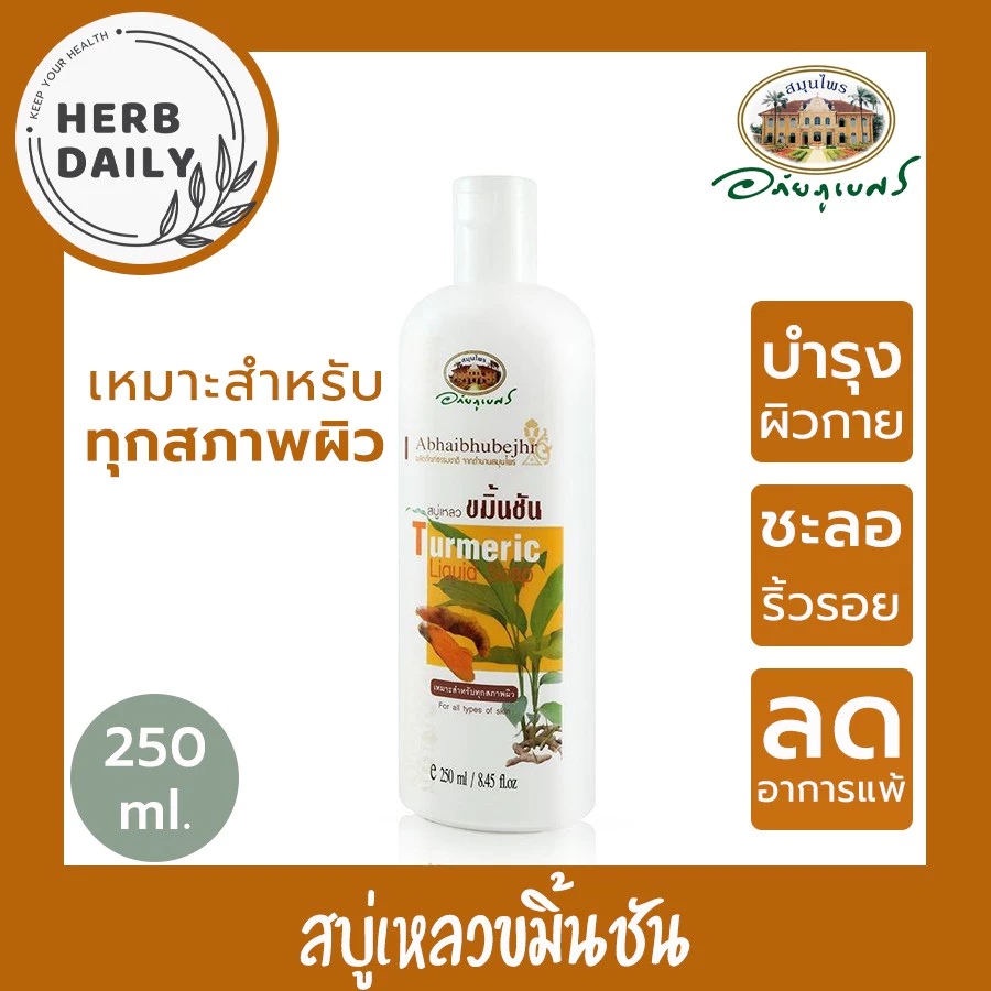 สบู่เหลวขมิ้นชัน 🌼อภัยภูเบศร 💛✅(ผลิตใหม่ล่าสุด)✅ขนาด 250 มิลลิลิตร