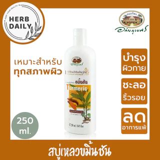 สบู่เหลวขมิ้นชัน 🌼อภัยภูเบศร 💛✅(ผลิตใหม่ล่าสุด)✅ขนาด 250 มิลลิลิตร