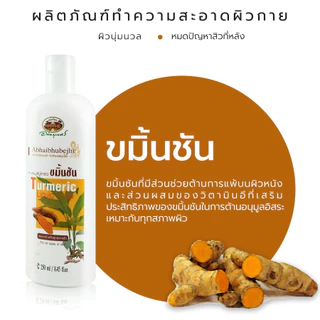 สบู่เหลวขมิ้นชัน 🌼อภัยภูเบศร 💛✅(ผลิตใหม่ล่าสุด)✅ขนาด 250 มิลลิลิตร