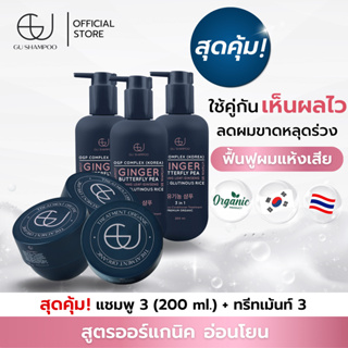 แชมพูจียู 3 ขวด(200ml) + ทรีทเม้นท์จียู 3 กระปุก| แก้ผมร่วง ฟื้นฟูผมเสีย    [🔥ใส่โค้ด ZEUF2J ลดทันที 65฿ 🔥]