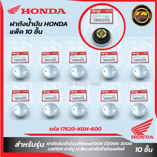 แพ็ค10ชิ้น ฝาถังน้ำมันแท้HONDA