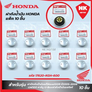 แพ็ค10ชิ้น ฝาถังน้ำมันแท้HONDA